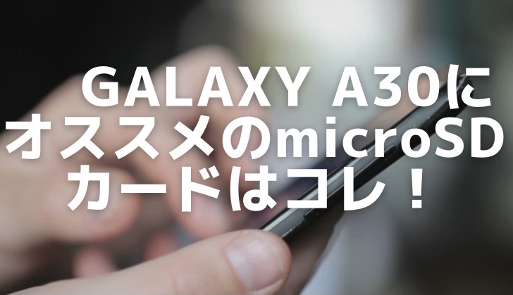 【美品・お買い得商品】GALAXY A30 microSDカード128GB付