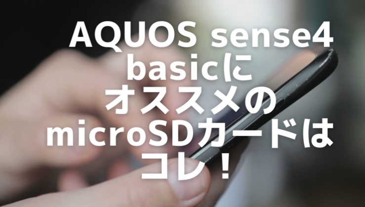 スマートフォン/携帯電話 スマートフォン本体 AQUOS sense4 basicに最適なmicroSDカードは？オススメはコレ！ | SD 