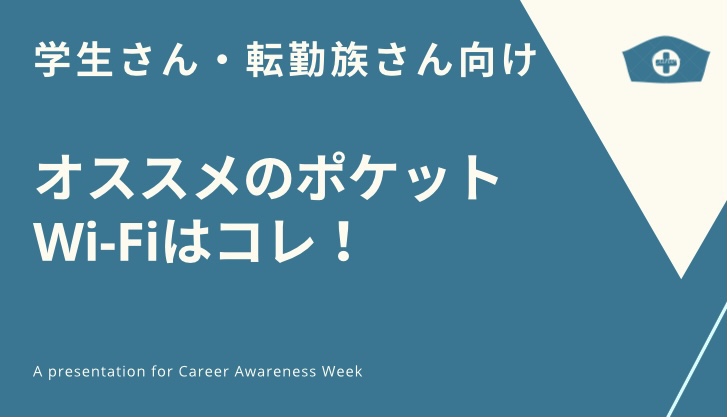 大容量 高速 低価格 工事不要 一人暮らし 学生さん 転勤族さんにオススメのポケットwi Fiはコレ Sdカード大百科