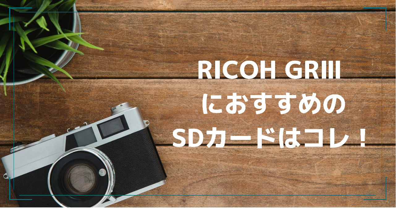カメラ デジタルカメラ RICOH GRⅢにおすすめのSDカードはコレ！選び方を徹底解説！ | SD 