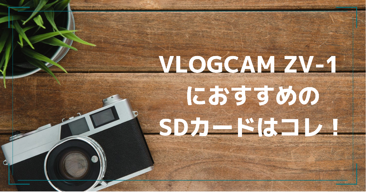 徹底解説!】VLOGCAM ZV-1におすすめのSDカードはコレ! | SDカード大百科