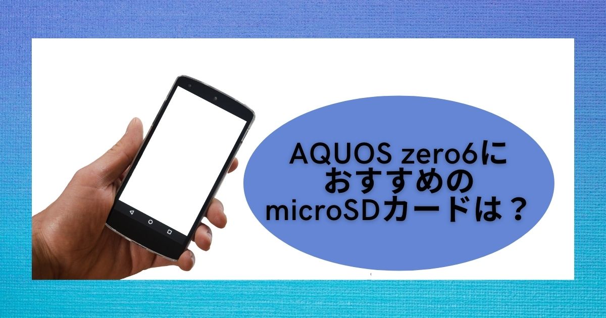 Aquos Zero6対応のmicrosdカードは 最大容量は おすすめはコレ Sdカード大百科
