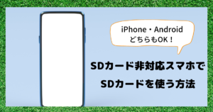 SDカード非対応スマホでSDカードを使う方法