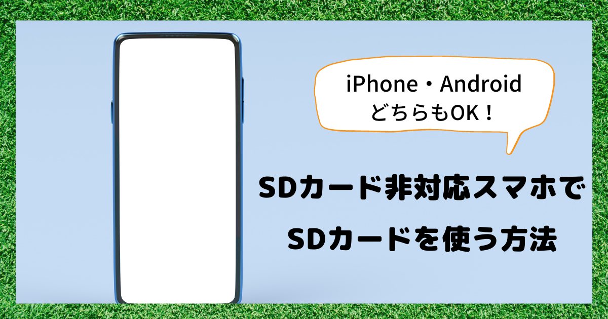 SDカード非対応スマホでSDカードを使う方法