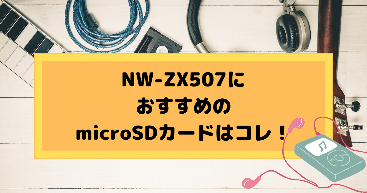 NW-ZX507対応のmicroSDカードは？おすすめはコレ！ | SDカード大百科