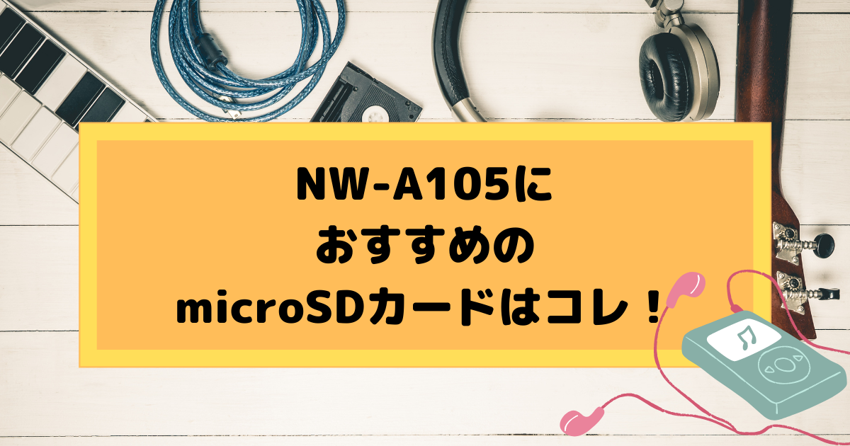 オーディオ機器 ポータブルプレーヤー SONY NW-A105対応のmicroSDカードは？おすすめはコレ！ | SDカード大百科