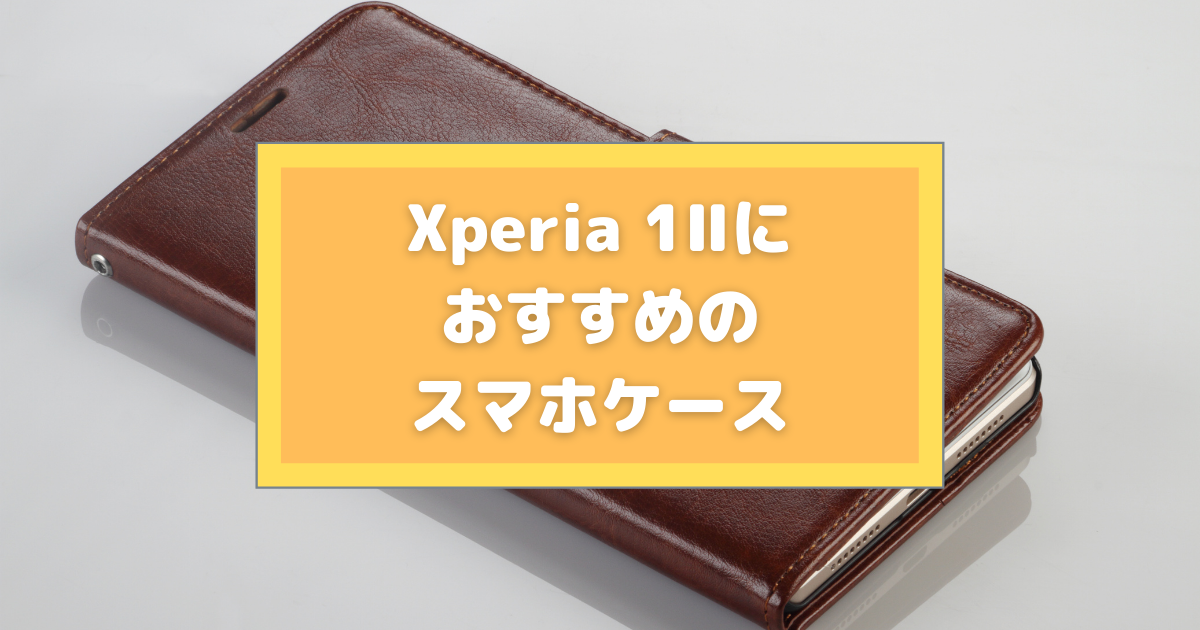 Xperia 1 対応のおすすめスマホケースは 専用ケースを選ぶべき理由とは Sdカード大百科