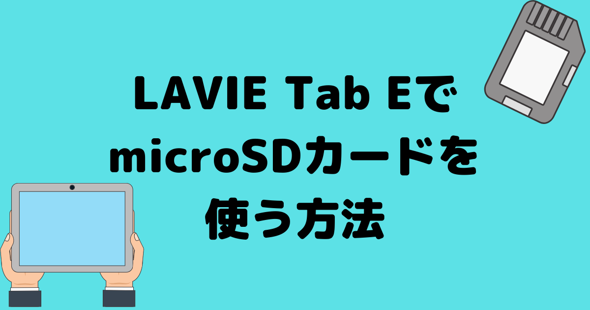Lavie Tab E Pc Tab10f01 でmicrosdカードにデータをバックアップする方法