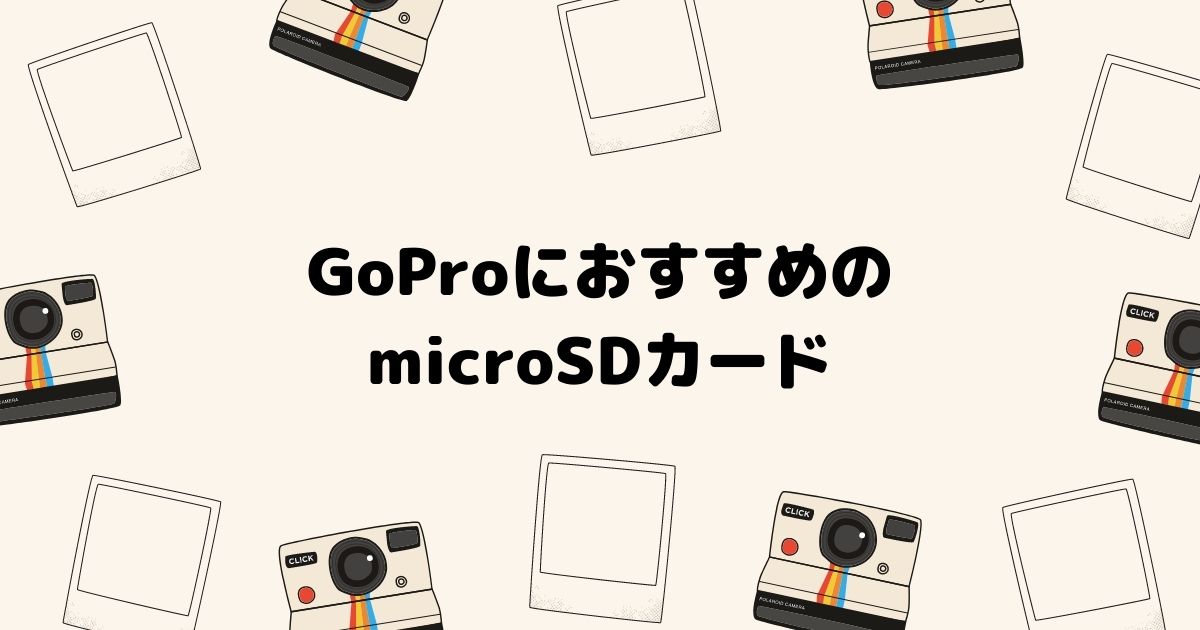 GoPro対応のmicroSDカードは？最大容量・メーカー・転送速度の選び方を 