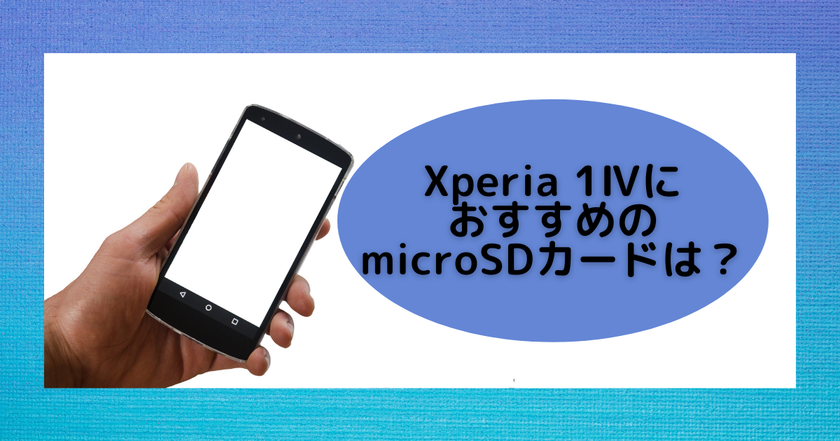 Xperia 1 Iv対応のmicrosdカードは 最大容量は何gb おすすめはコレ Sdカード大百科