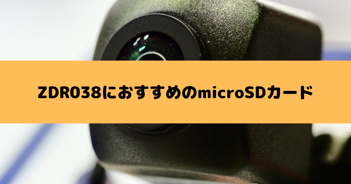 コムテックZDR038対応のmicroSDカードは？おすすめはコレ！ | SDカード大百科