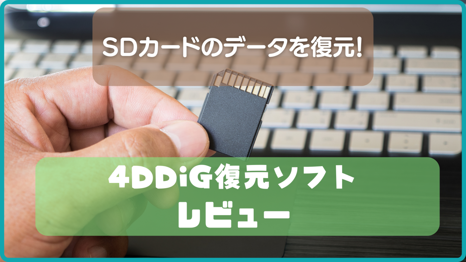 【SDカード復元】SDカードから写真などのデータを完全回復する方法4DDiGデータ復元ソフトレビュー SDカード大百科