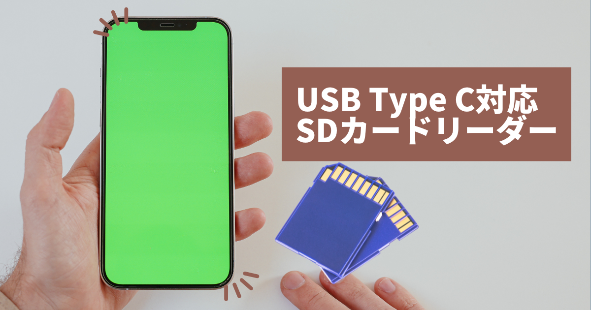 AndroidスマホはUSB Type C対応SDカードリーダーで簡単データ