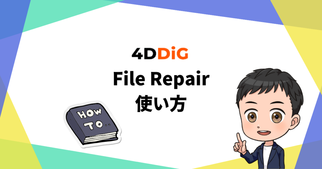 4DDiG File Repairの使い方