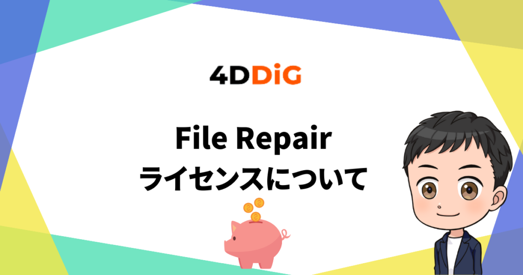4DDig File Repair価格