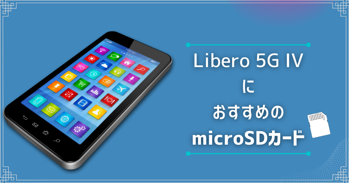 Libero 5G IVにおすすめのmicroSDカード