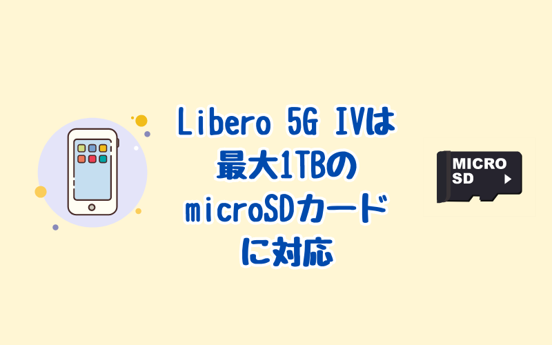 Libero 5G IVはmicroSDカードに対応
