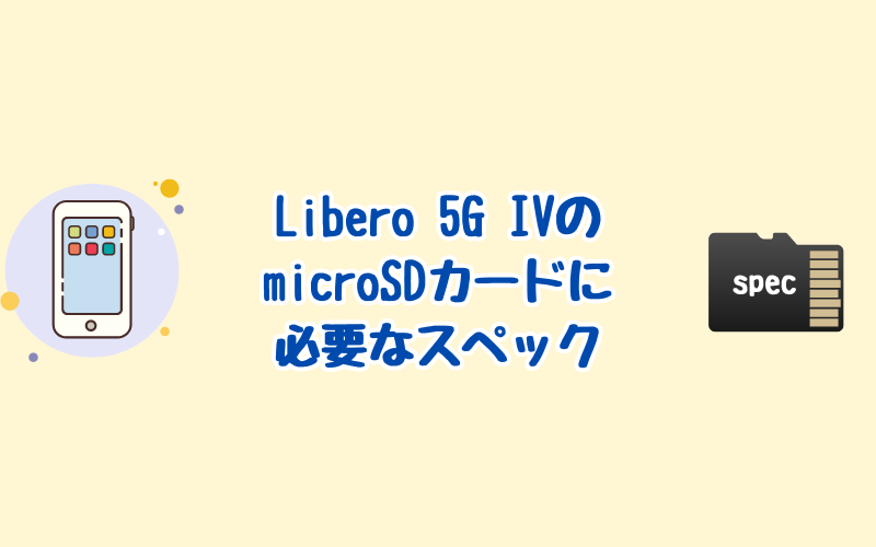 Libero 5G IVのmicroSDカードに必要なスペック