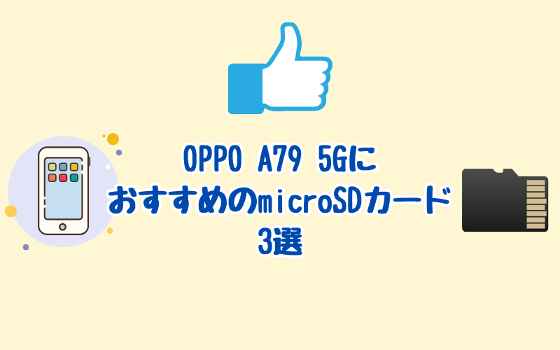 OPPO A79 5GにおすすめのmicroSDカード