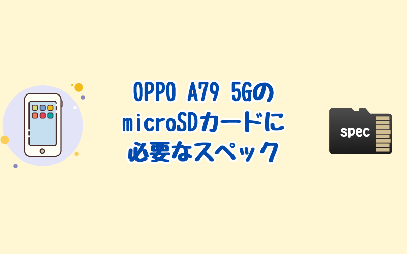OPPO A79 5GのmicroSDカードに必要なスペック