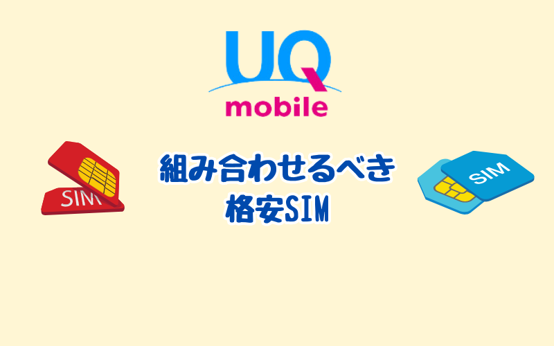 UQモバイルと組み合わせるべき格安SIM