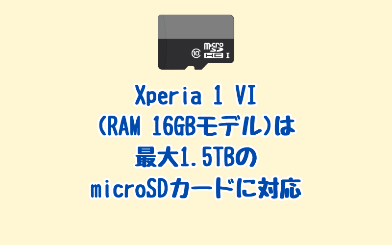 Xperia 1 VI(RAM 16GBモデル)はmicroSDカードに対応