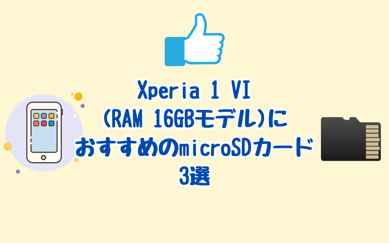 Xperia 1 VI(RAM 16GBモデル)におすすめのmicroSDカード