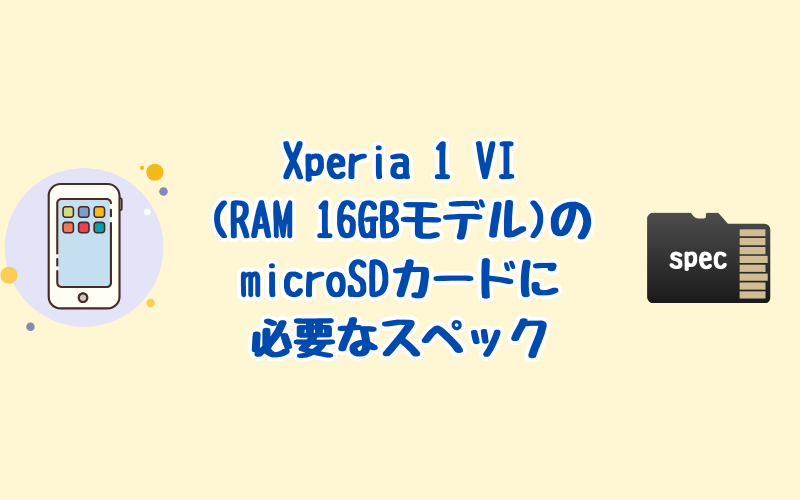 Xperia 1 VI(RAM 16GBモデル)のmicroSDカードに必要な転送速度