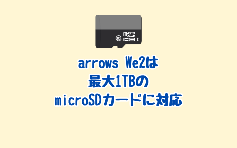 arrows We2はmicroSDカードに対応