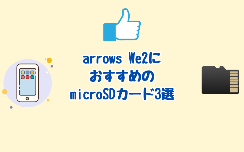 arrows We2におすすめのmicroSDカード