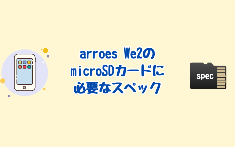 arrows We2のmicroSDカードに必要な転送速度