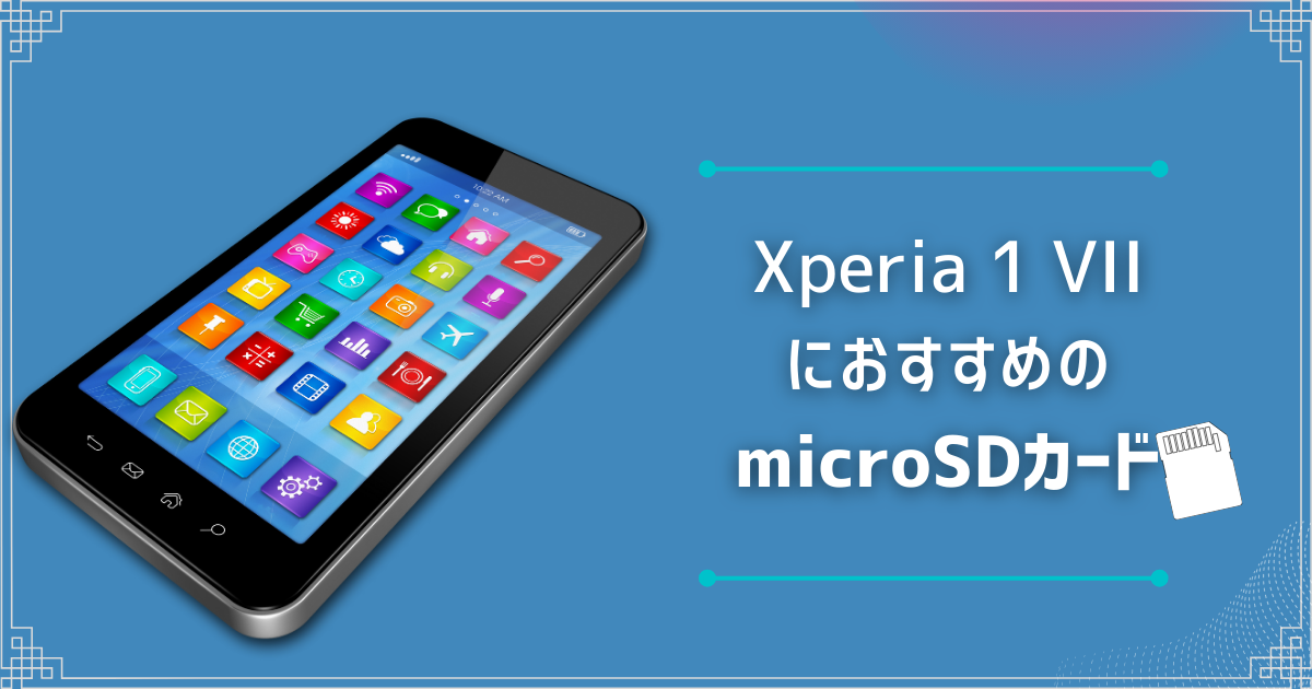 Xperia 1 VIIにおすすめのmicroSDカードを解説|最大容量や注意点は?