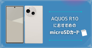 AQUOS R10におすすめのmicroSDカードは？