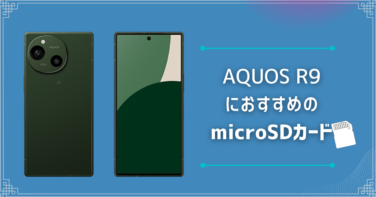 AQUOS R9におすすめのmicroSDカードは？