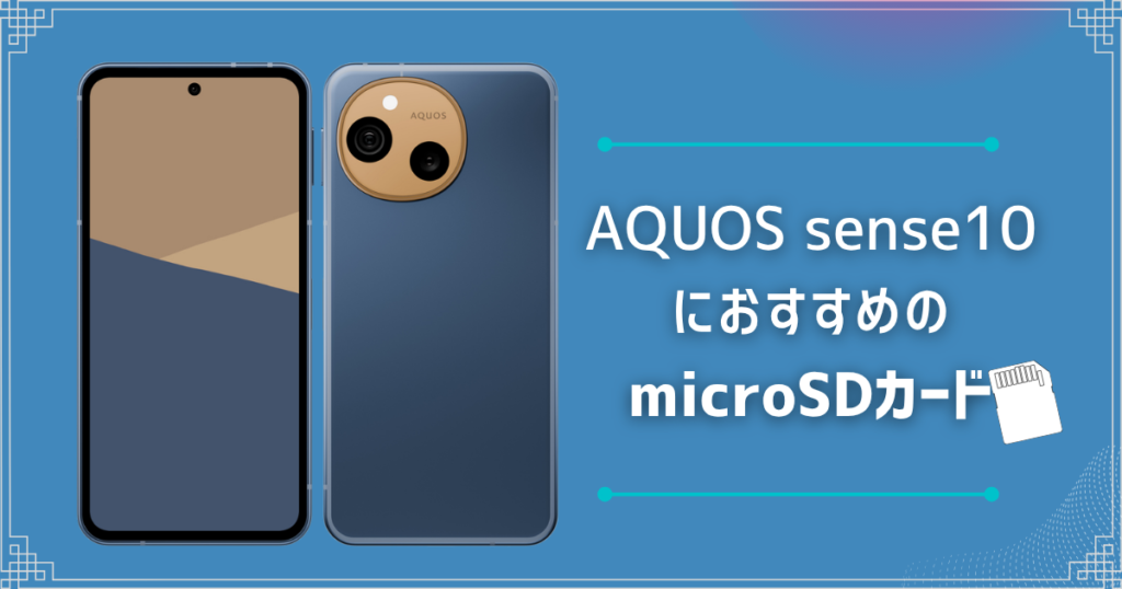 AQUOS sense10におすすめのmicroSDカードは？
