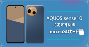 AQUOS sense10におすすめのmicroSDカードは？