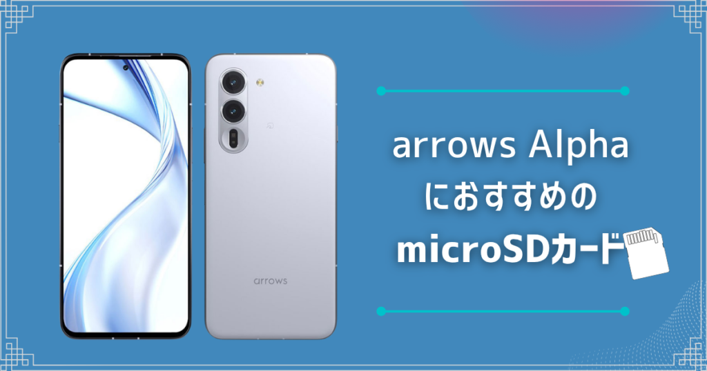 arrows AlphaにおすすめのmicroSDカードは？
