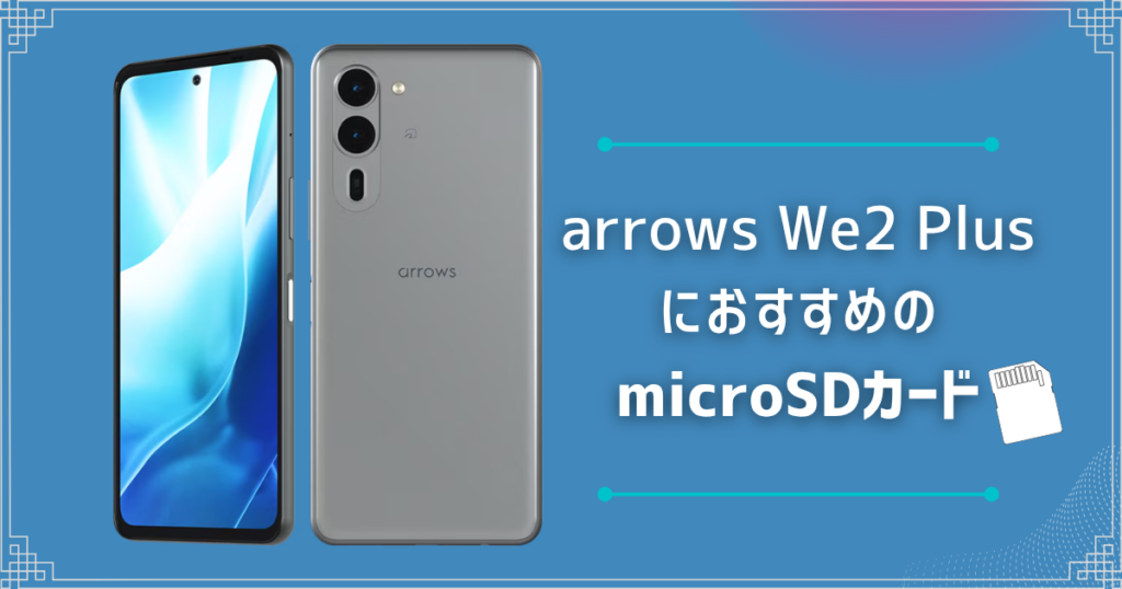 arrows We2 PlusにおすすめのmicroSDカードは？