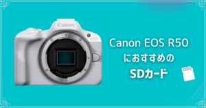 【失敗しない】Canon EOS R50におすすめのmicroSDカード3選！容量の選び方や注意点も解説