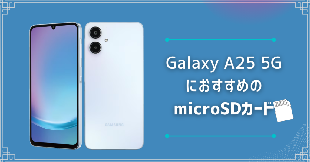 Galaxy A25 5GにおすすめのmicroSDカードは？