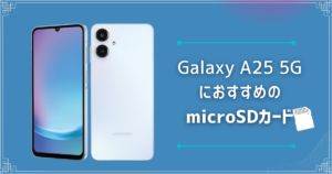 Galaxy A25 5GにおすすめのmicroSDカードは？
