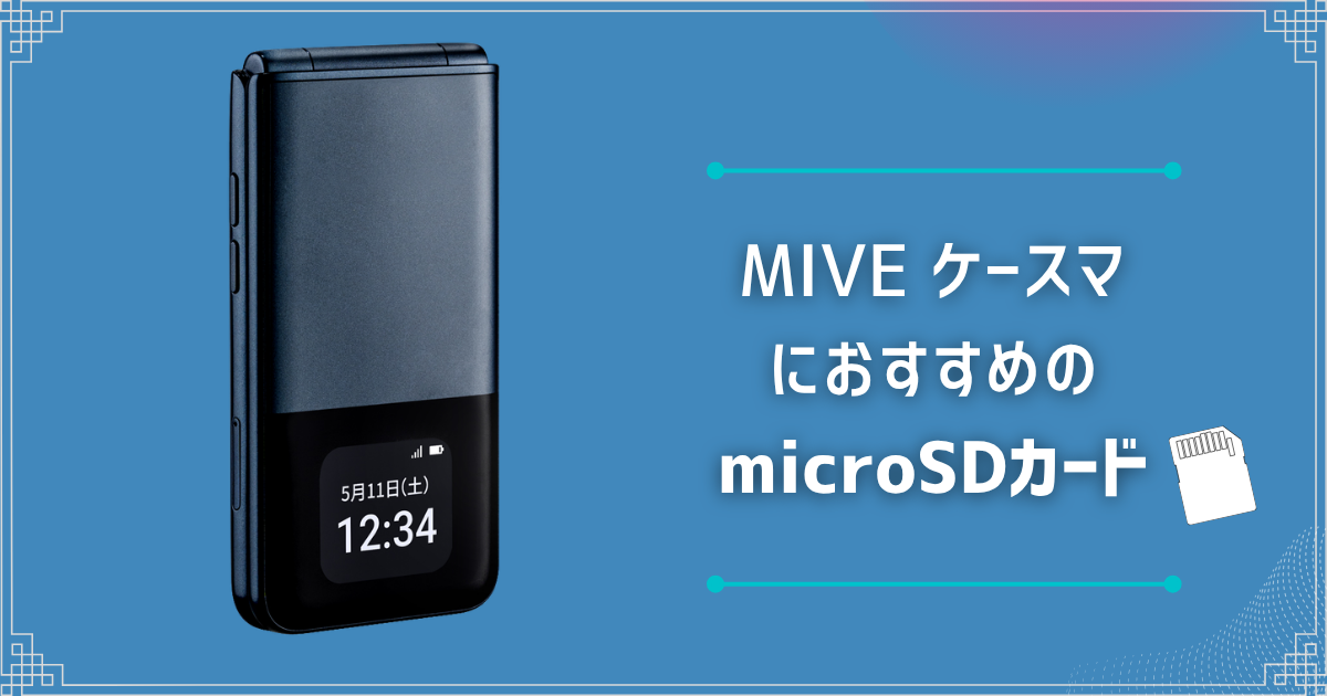 MIVE ケースマにおすすめのmicroSDカードは？