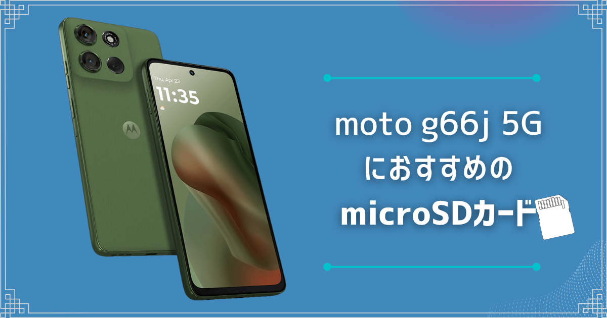 moto g66j 5GにおすすめのmicroSDカードは？