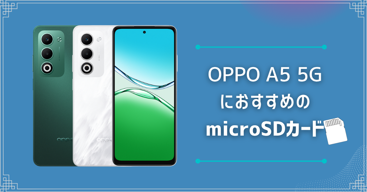 OPPO A5 5GにおすすめのmicroSDカードは？