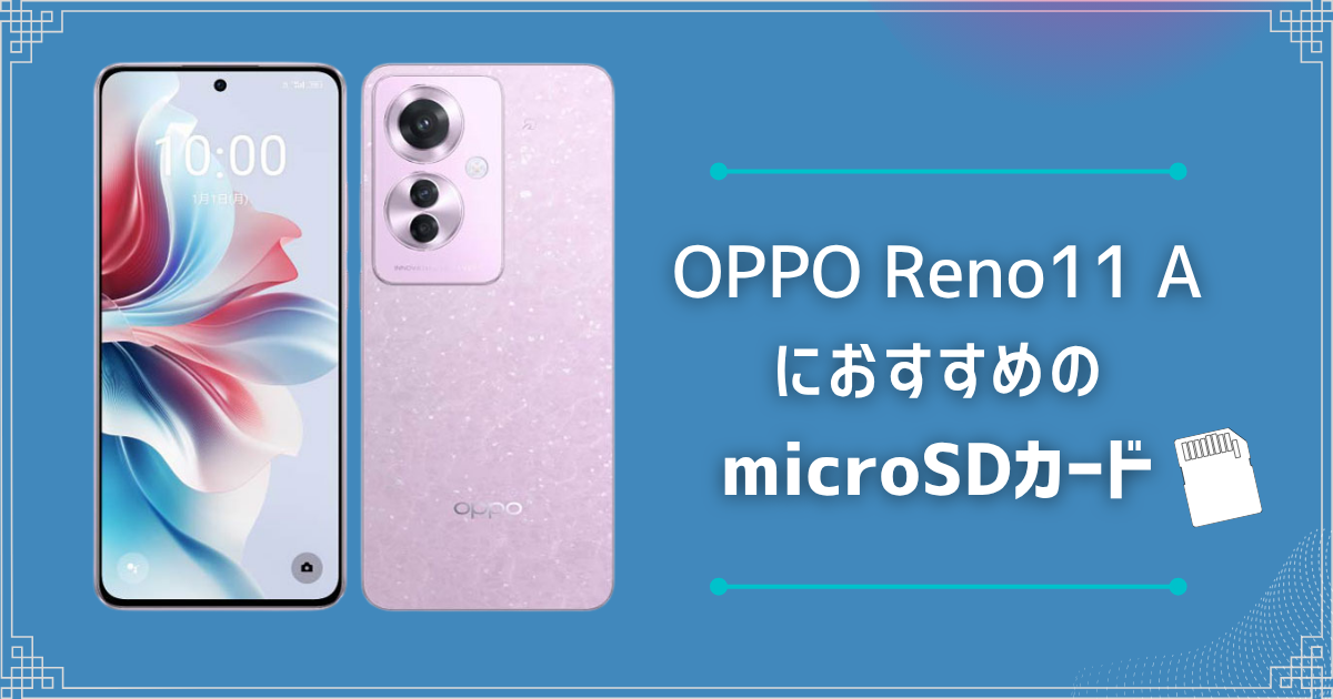OPPO Reno11 AにおすすめのmicroSDカードは？