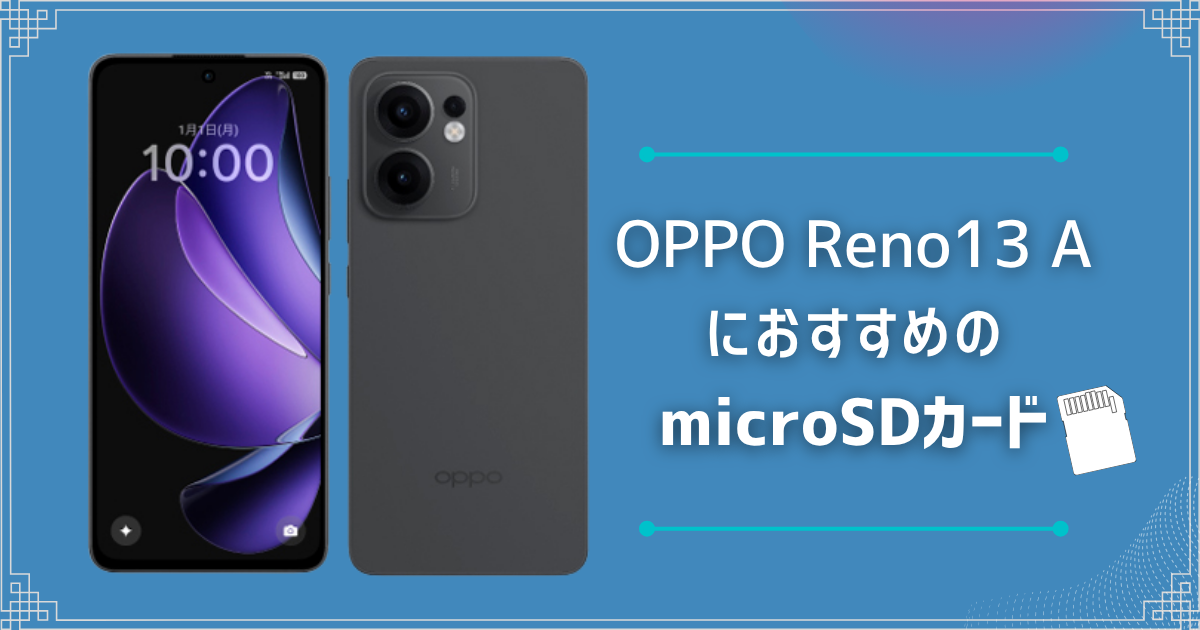 OPPO Reno13 AにおすすめのmicroSDカードは？