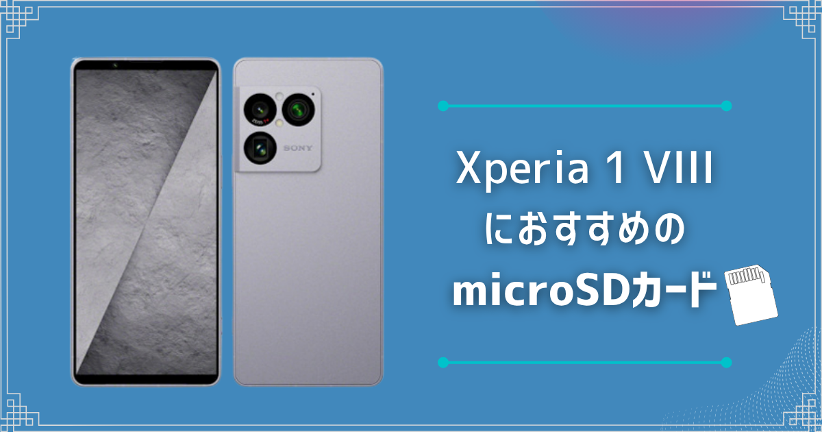 Xperia 1 VIIIにおすすめのmicroSDカードは?
