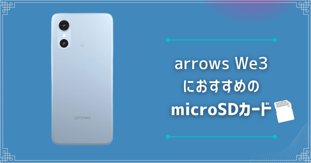 arrows We3におすすめのmicroSDカードは？