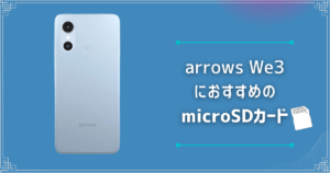arrows We3におすすめのmicroSDカードは？